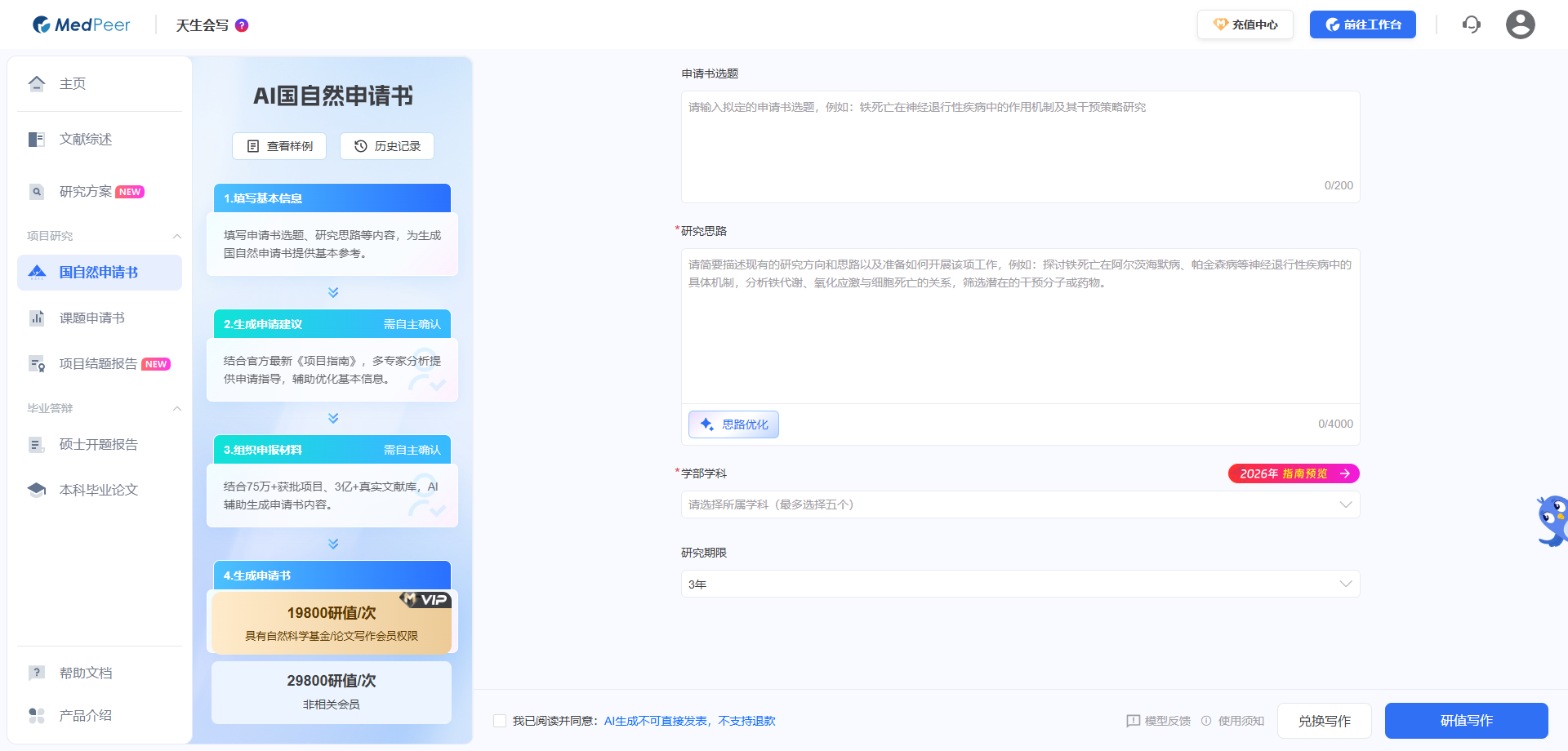 MedPeer AI辅助撰写申请书功能界面截图：技术路线图与立项依据生成
