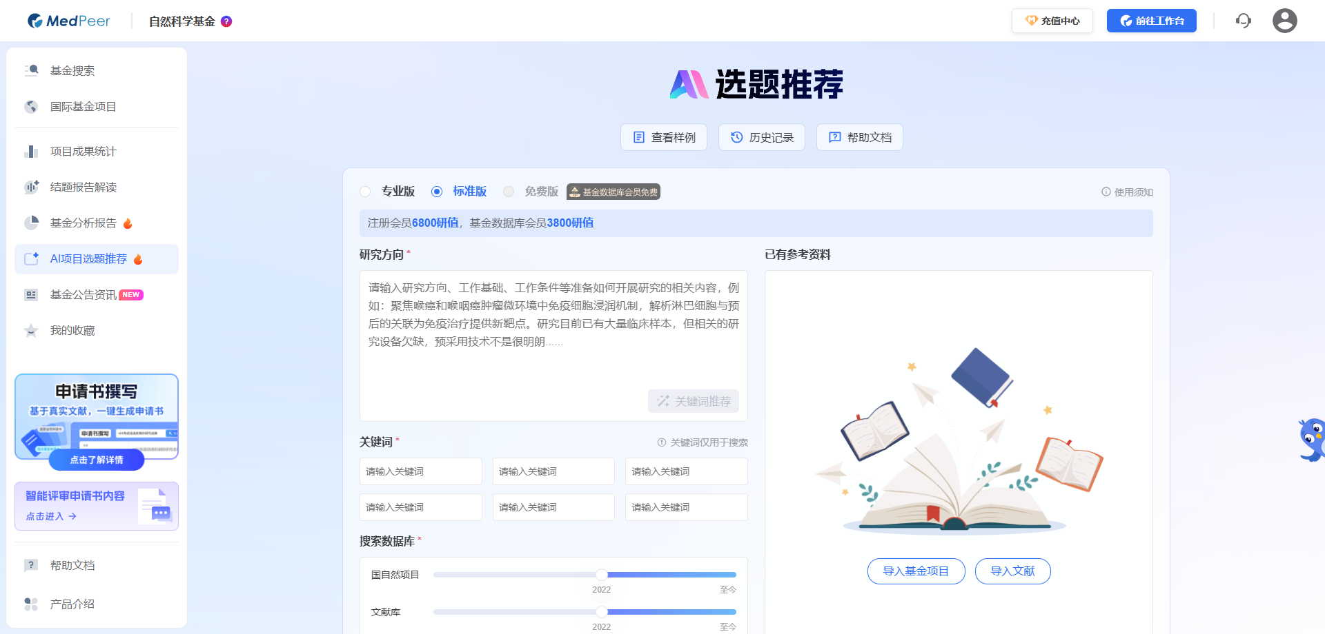 MedPeer AI选题推荐功能界面截图：国自然历年项目多维度检索